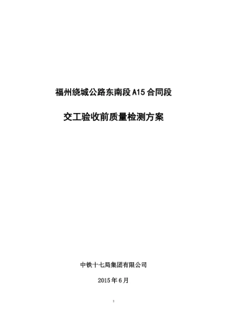 A15-附件1-1交工验收前质量检测方案