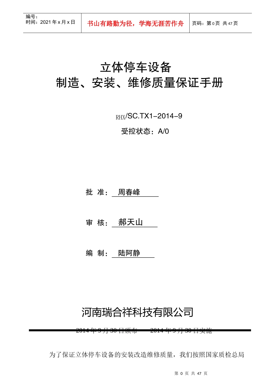机械式停车设备制造、安装、维修质量保证手册_第1页
