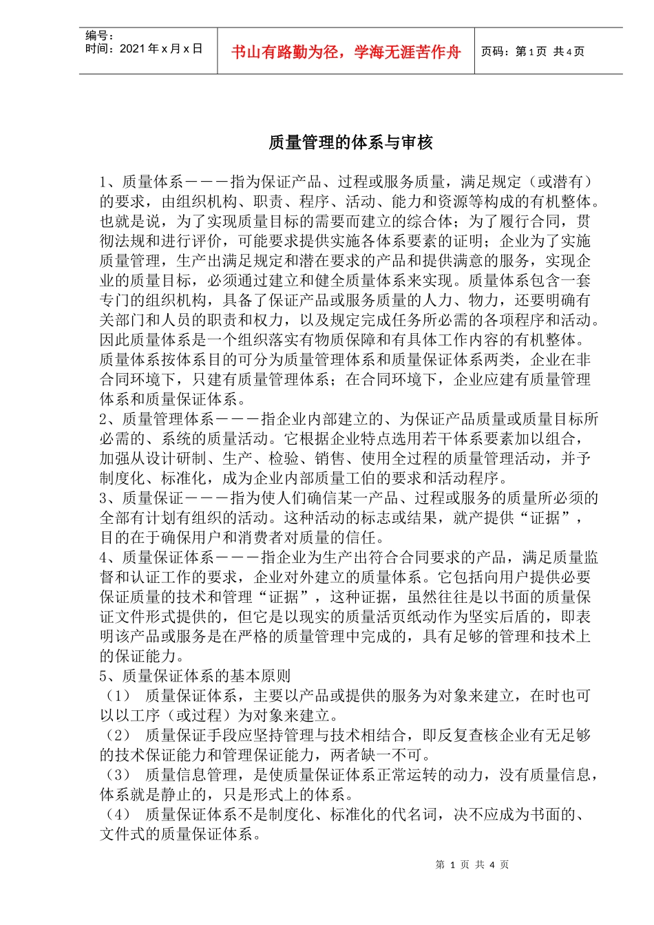 质量管理的体系与审核(1)_第1页