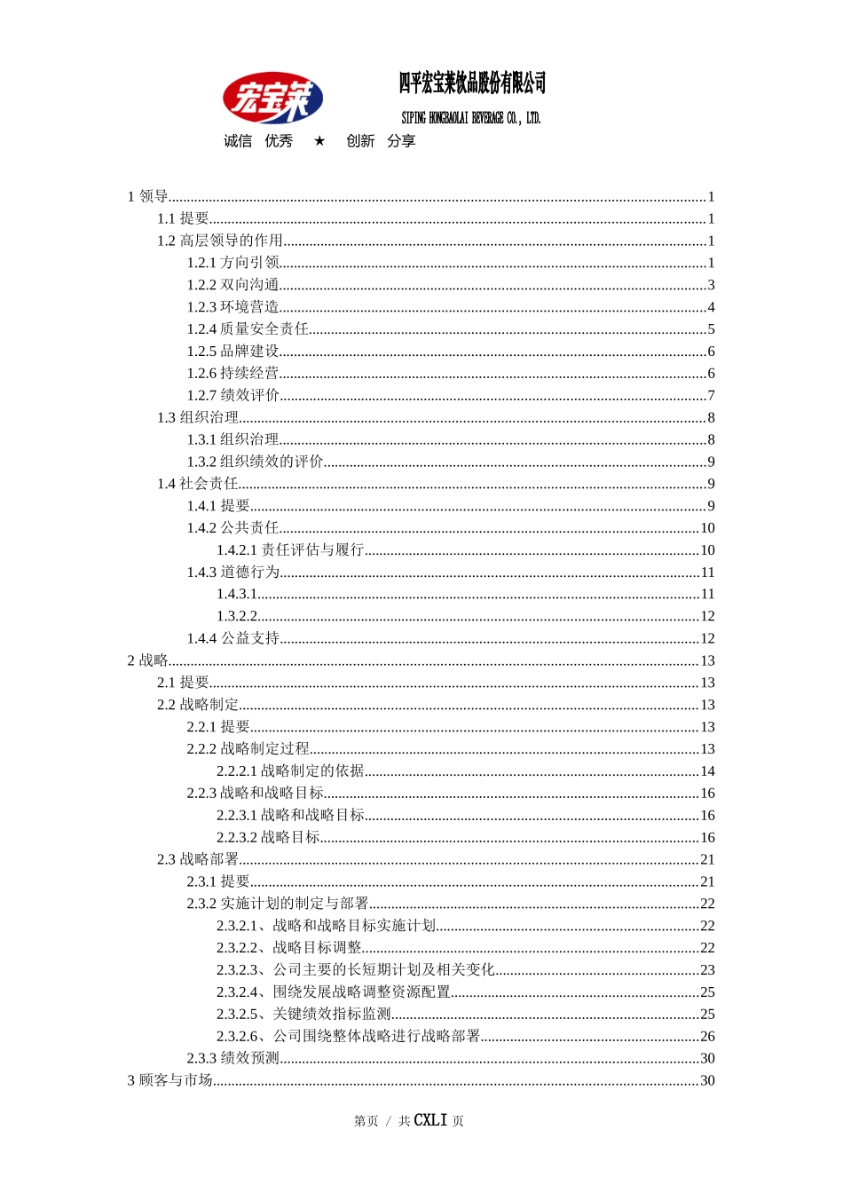宏宝莱吉林省质量奖自评报告草稿XXXX0630_第1页