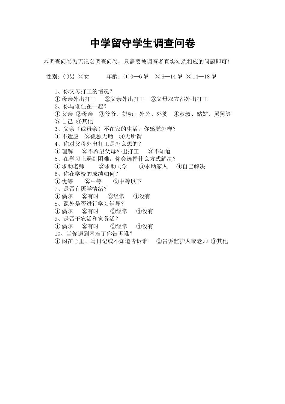 留守学生调查问卷_第1页