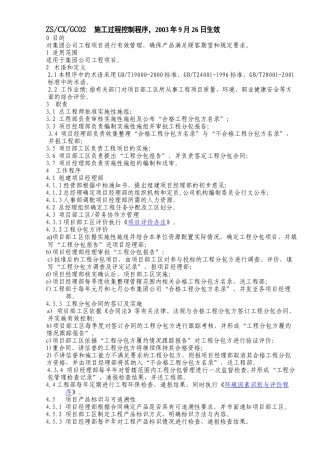 施工过程控制程序(1)
