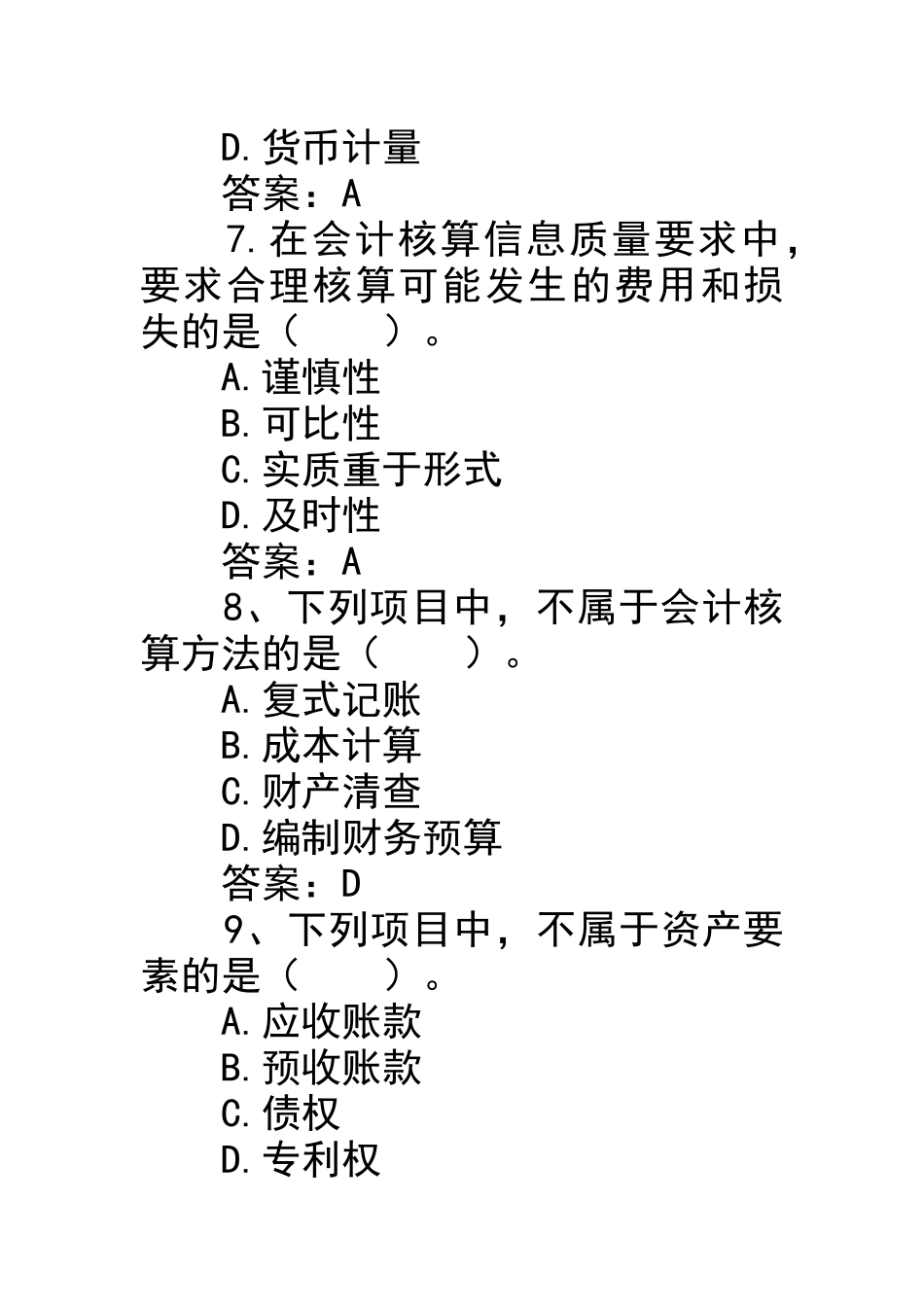 山东省从业资格会计基础历年真题_第3页