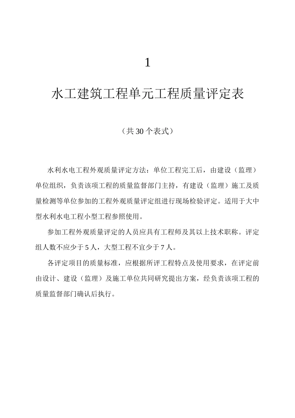 水工建筑工程单元工程质量评定表_第1页