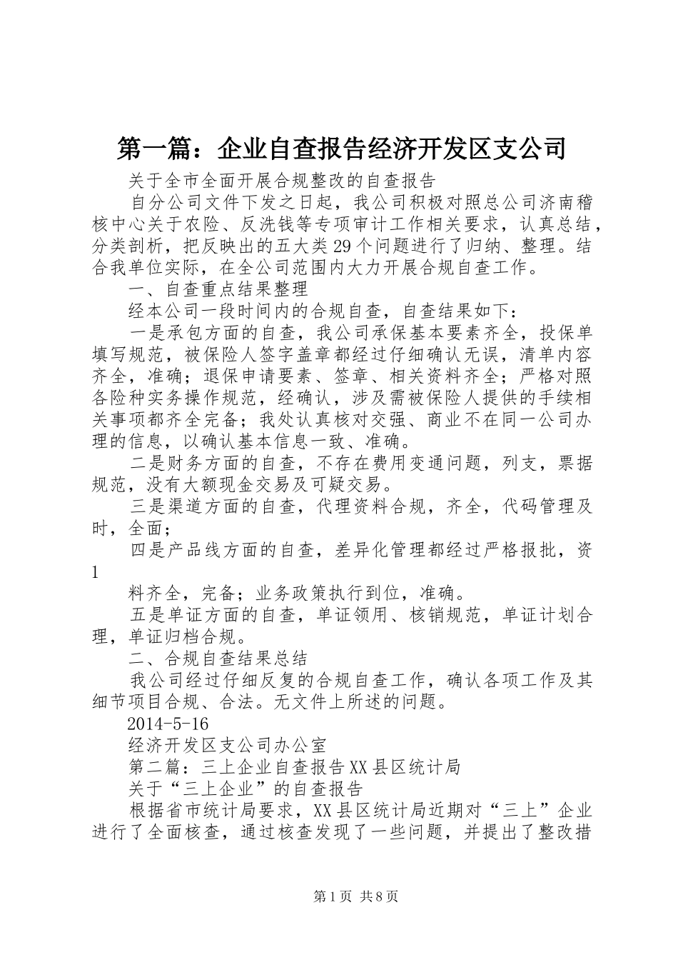 第一篇：企业自查报告经济开发区支公司_第1页