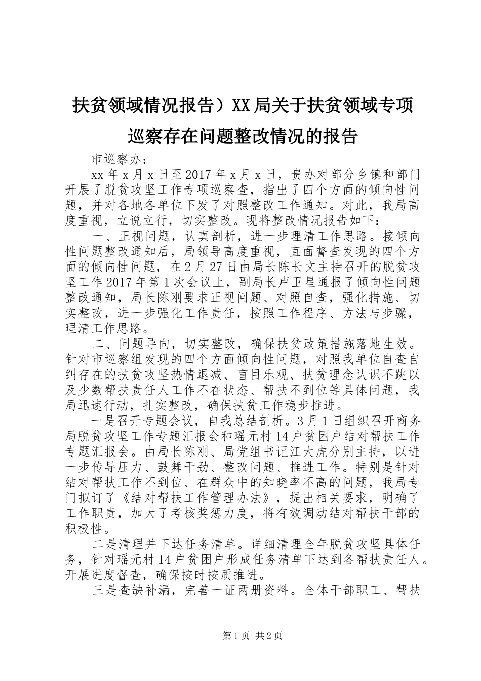扶贫领域情况报告）XX局关于扶贫领域专项巡察存在问题整改情况的报告_第1页