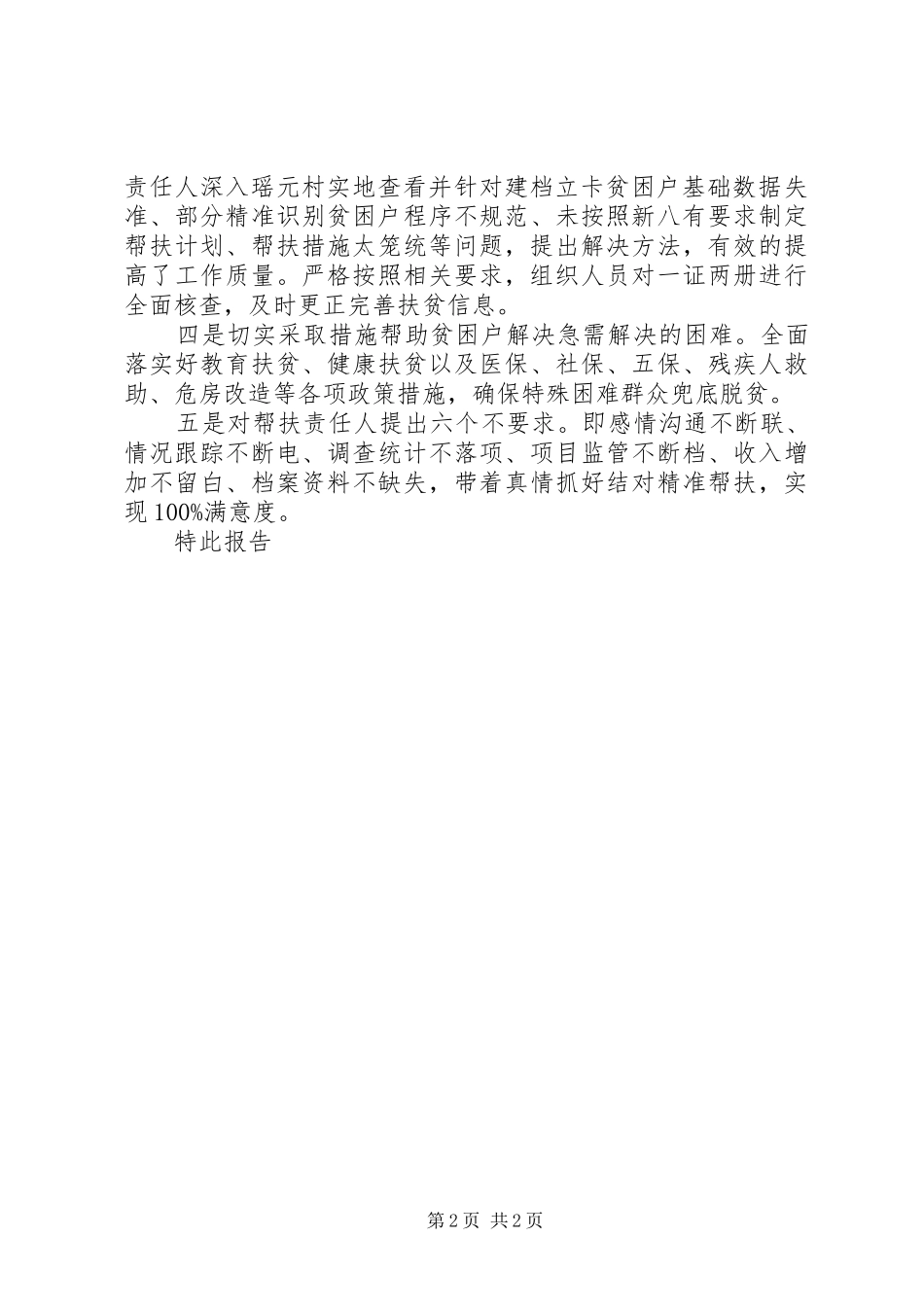扶贫领域情况报告）XX局关于扶贫领域专项巡察存在问题整改情况的报告_第2页