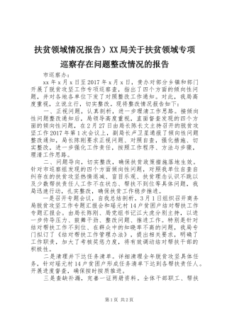 扶贫领域情况报告）XX局关于扶贫领域专项巡察存在问题整改情况的报告