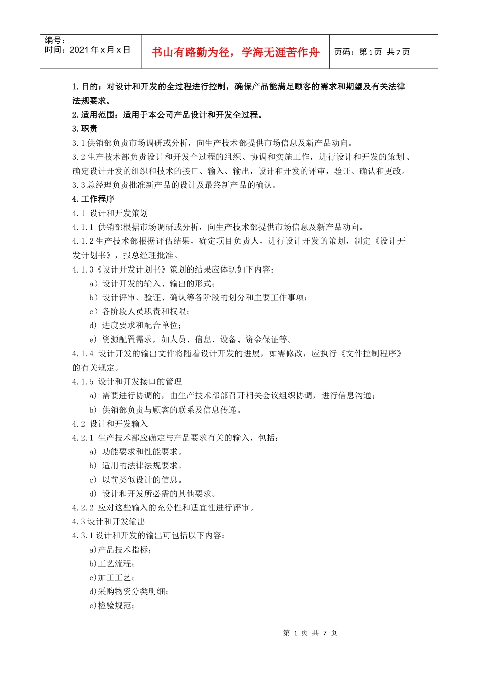 质量管理体系设计开发程序和记录_第1页