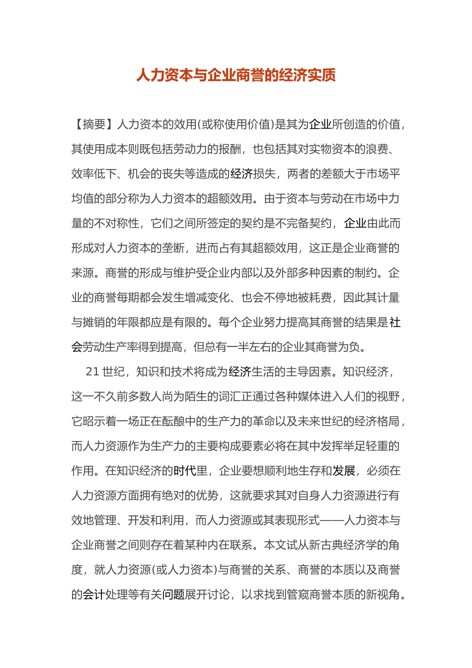 人力资本与企业商誉的经济实质)_第1页
