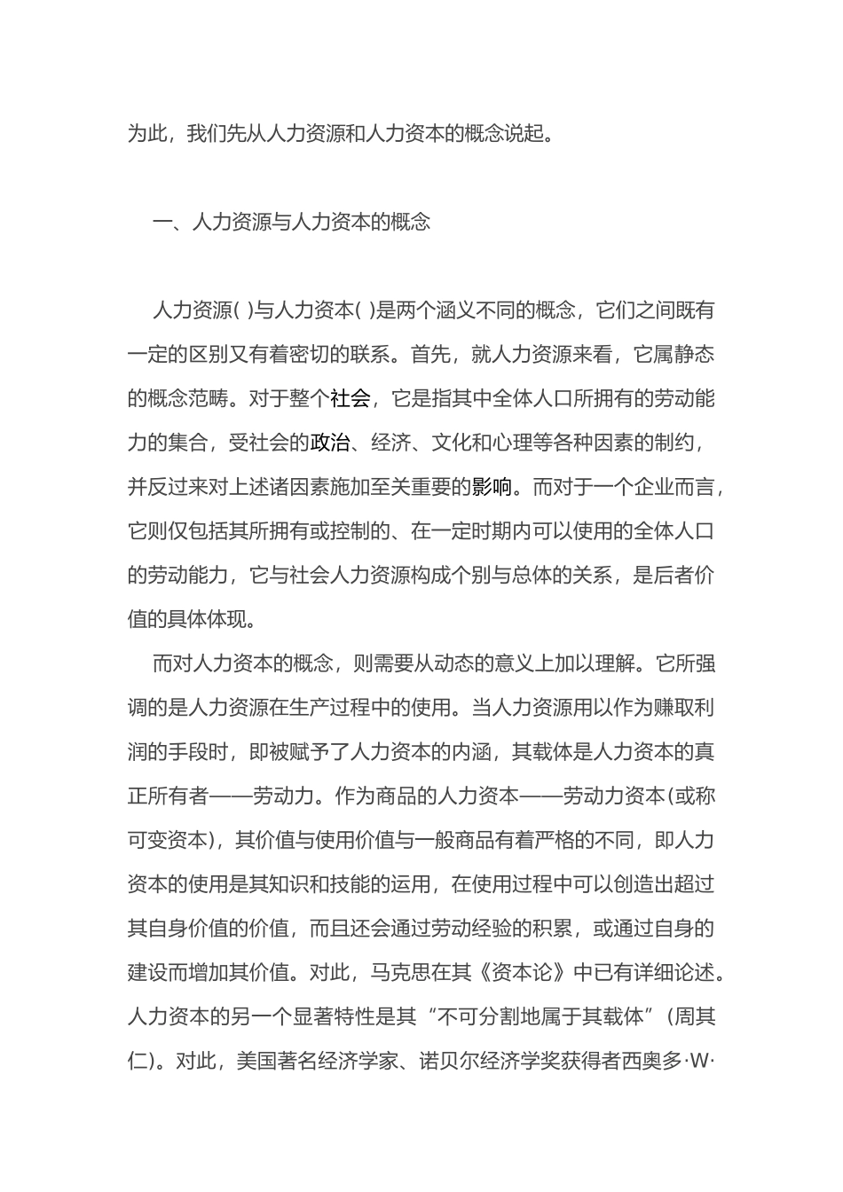 人力资本与企业商誉的经济实质)_第2页