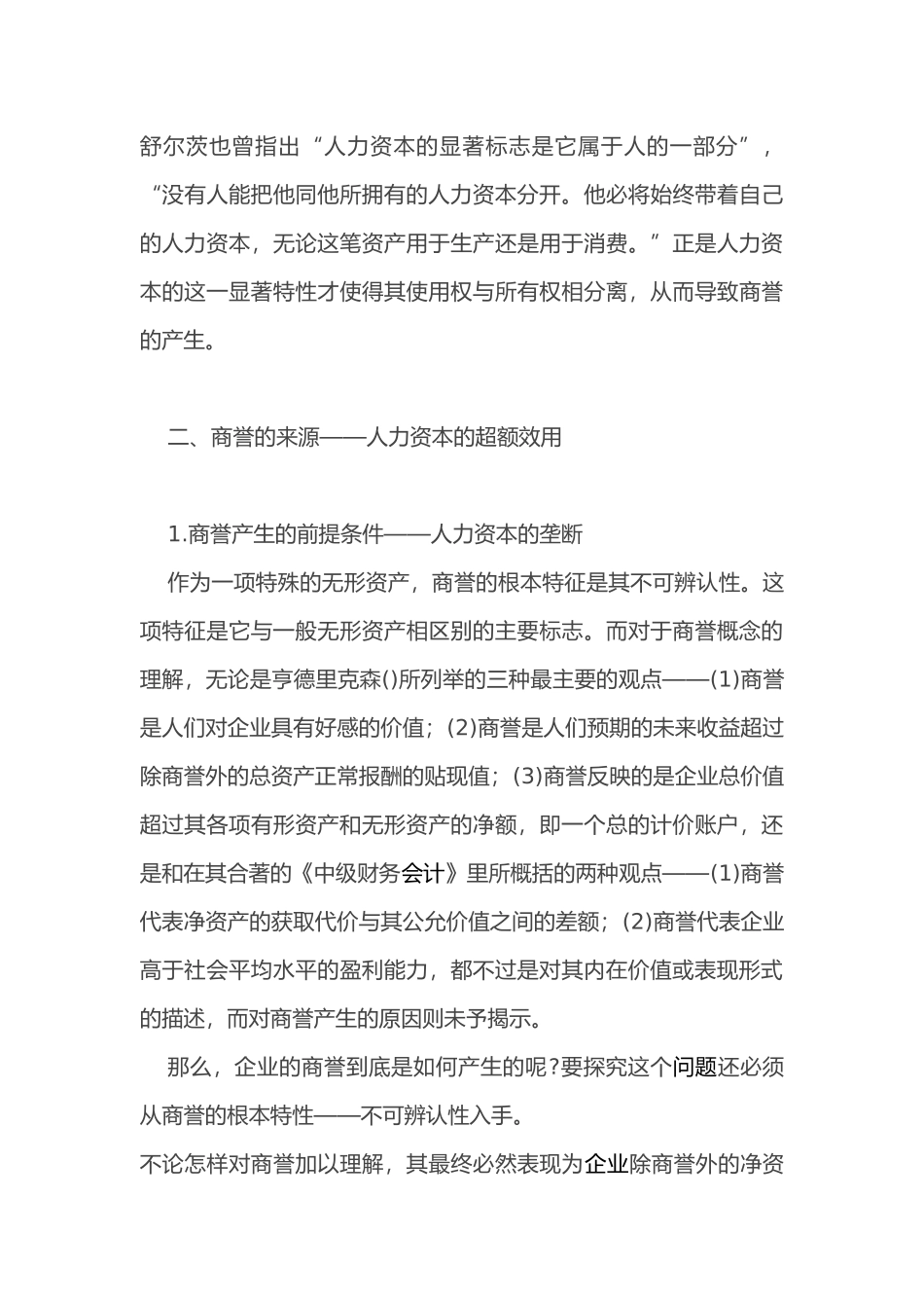 人力资本与企业商誉的经济实质)_第3页