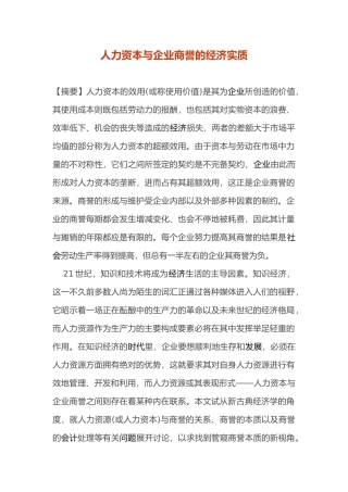 人力资本与企业商誉的经济实质)
