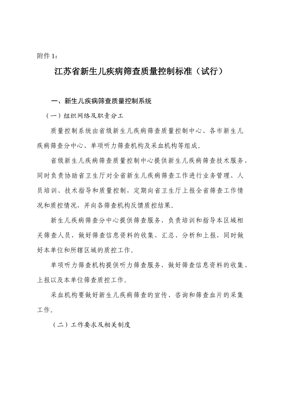 新生儿疾病筛查质量控制标准_第1页