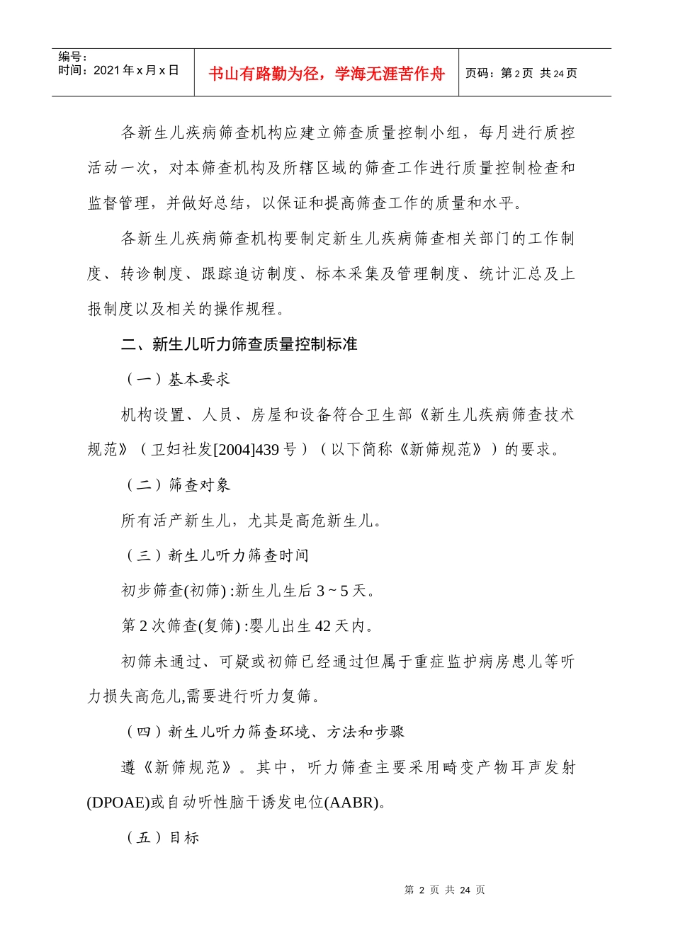 新生儿疾病筛查质量控制标准_第2页