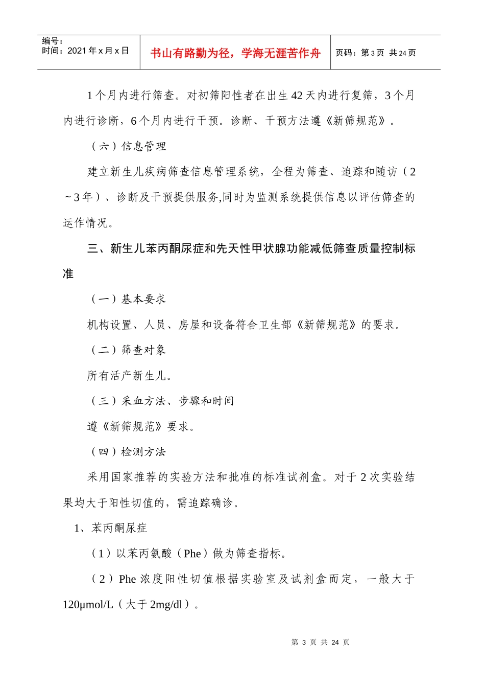 新生儿疾病筛查质量控制标准_第3页