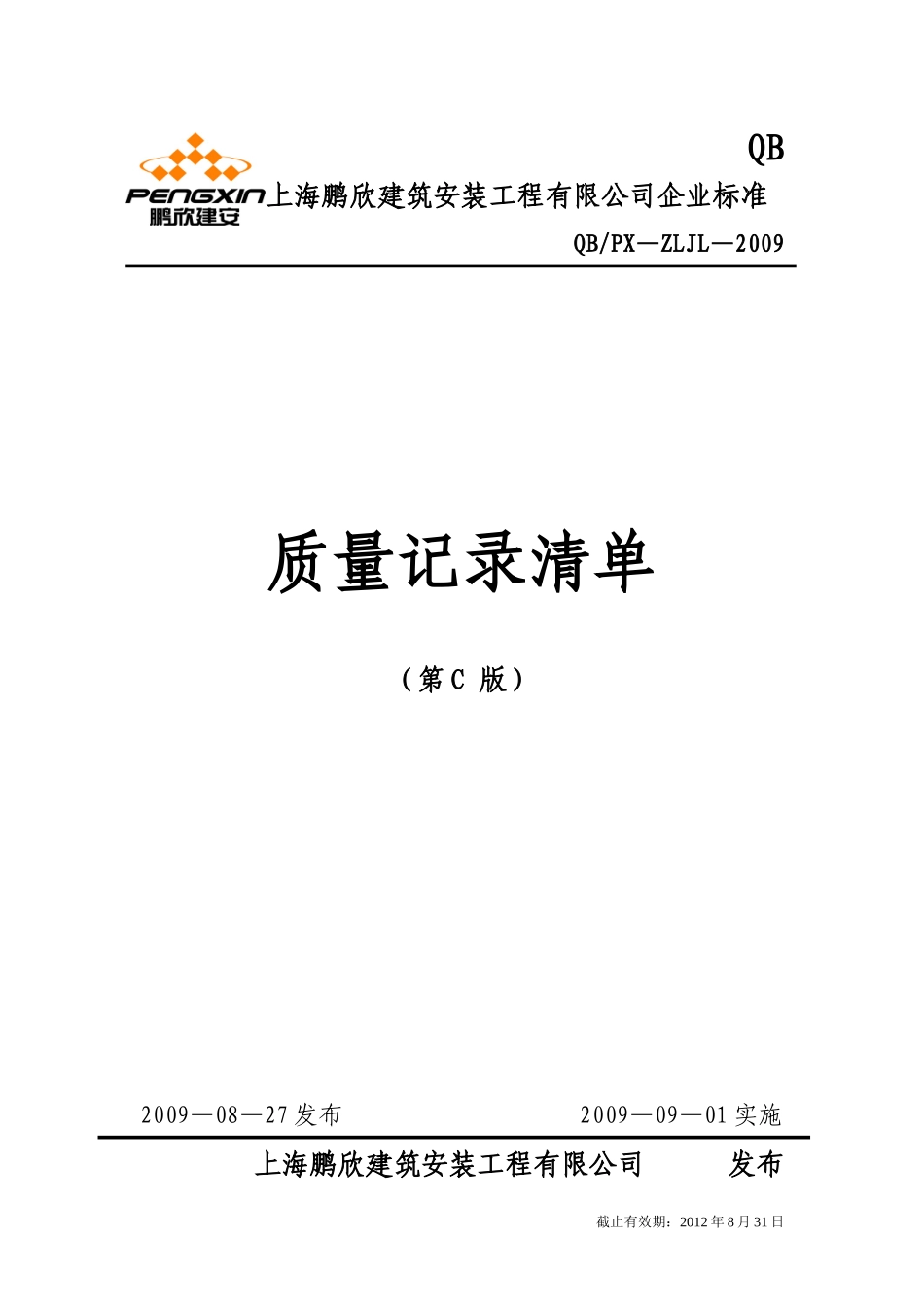 09质量记录清单清单_第1页