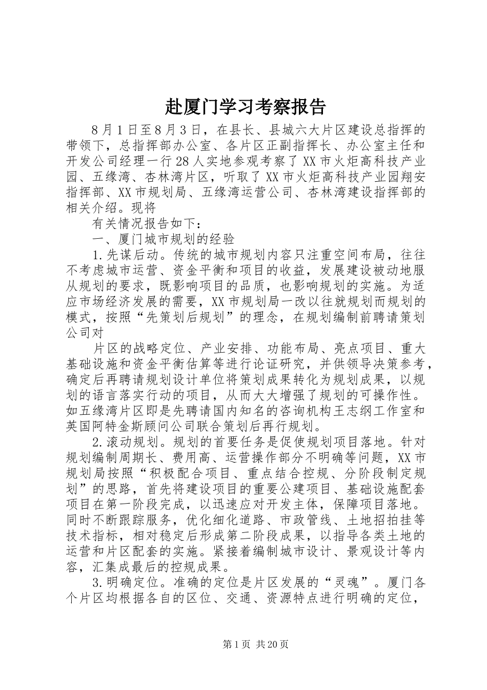 赴厦门学习考察报告_第1页