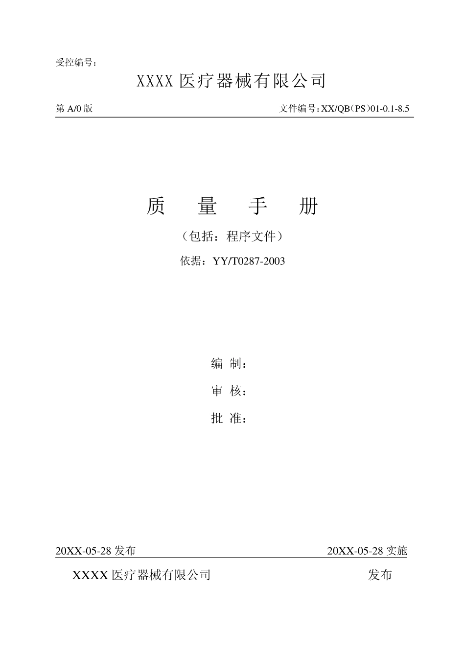 医疗器械公司质量手册-模板(PDF70页)_第1页