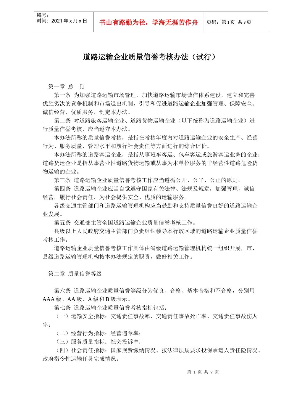 道路运输企业质量信誉考核办法(试行)(doc 14)_第1页