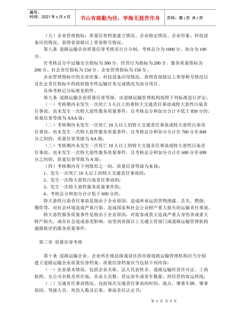 道路运输企业质量信誉考核办法(试行)(doc 14)_第2页