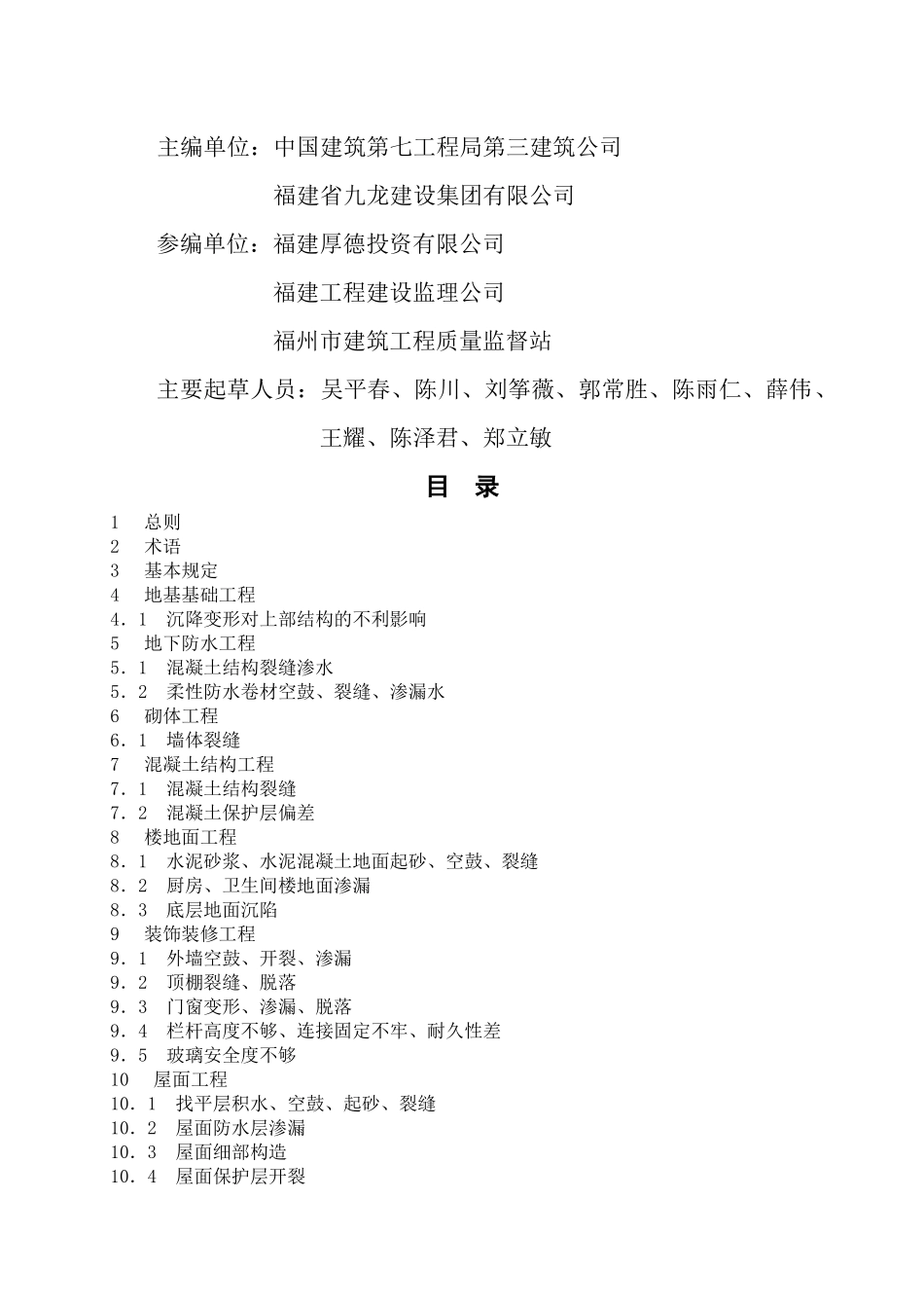 福建省住宅工程质量通病控制技术导则(征求意见稿)_第2页
