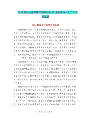 2024教导主任年度工作总结与2024教导员个人工作总结汇编