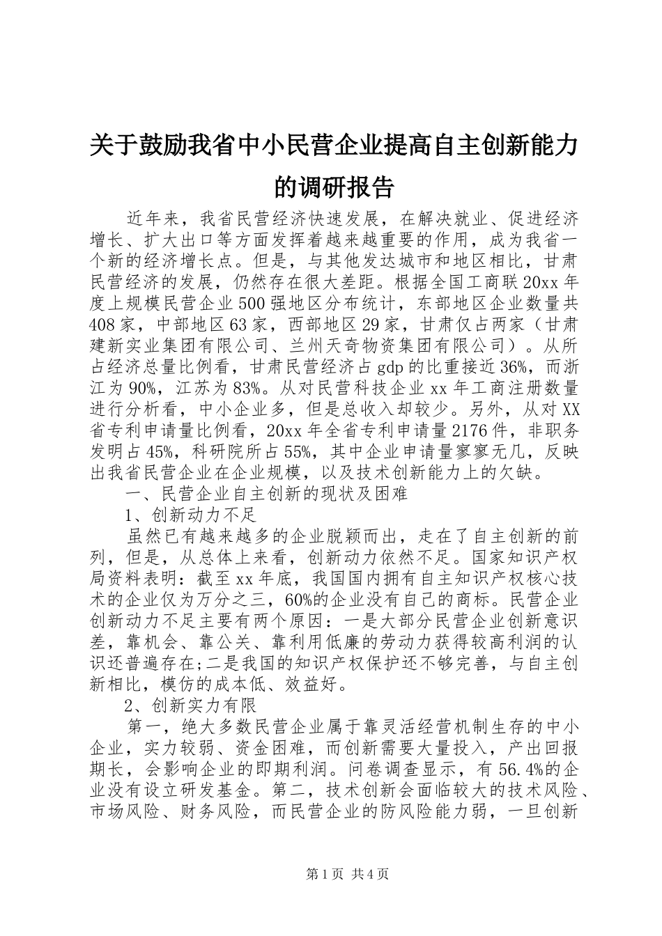 关于鼓励我省中小民营企业提高自主创新能力的调研报告_第1页