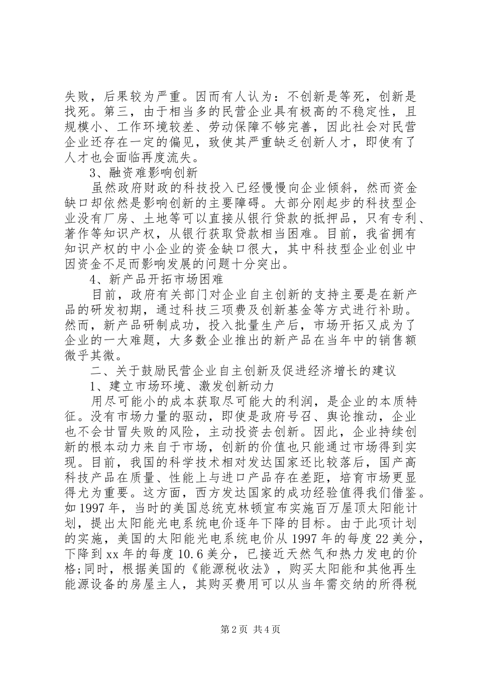 关于鼓励我省中小民营企业提高自主创新能力的调研报告_第2页