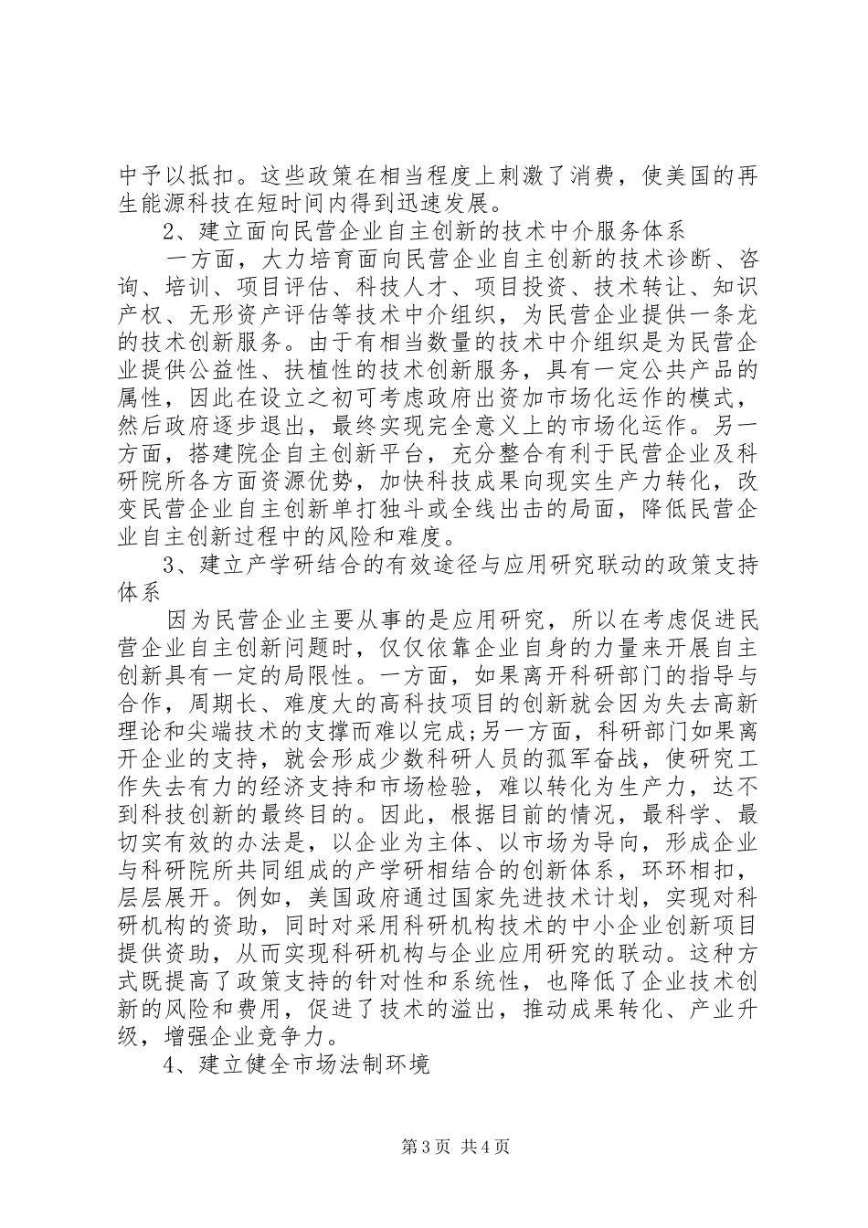 关于鼓励我省中小民营企业提高自主创新能力的调研报告_第3页