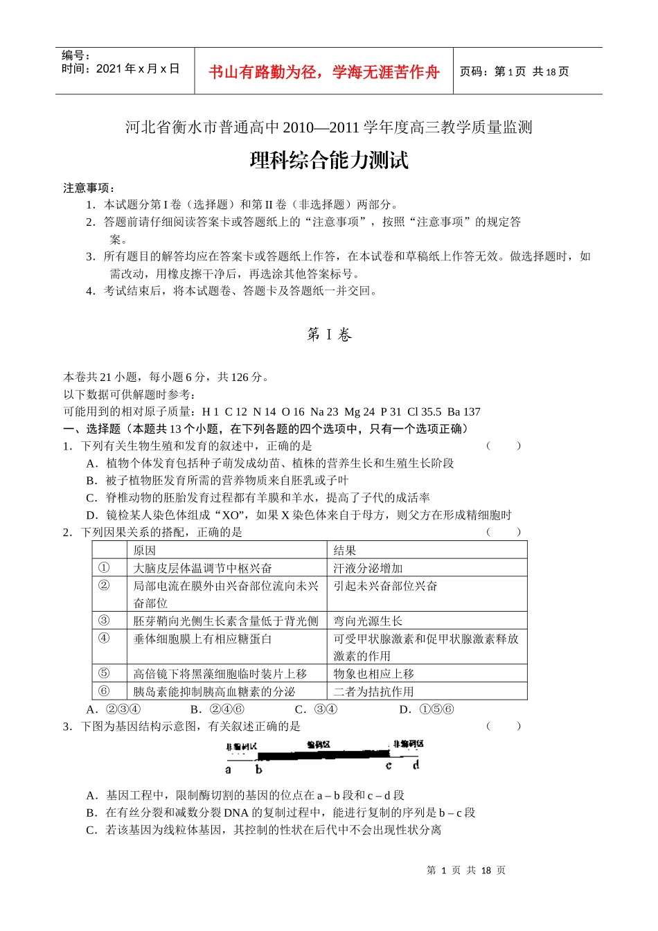 河北省衡水市XXXX高三教学质量监测考试试题--理综_第1页