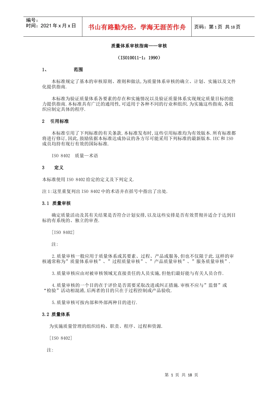 某某股份有限公司质量体系审核指南_第1页