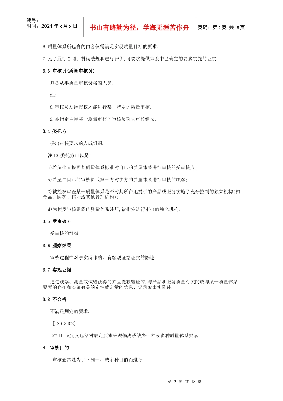 某某股份有限公司质量体系审核指南_第2页