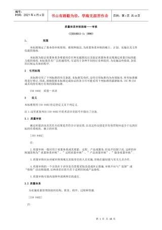 某某股份有限公司质量体系审核指南