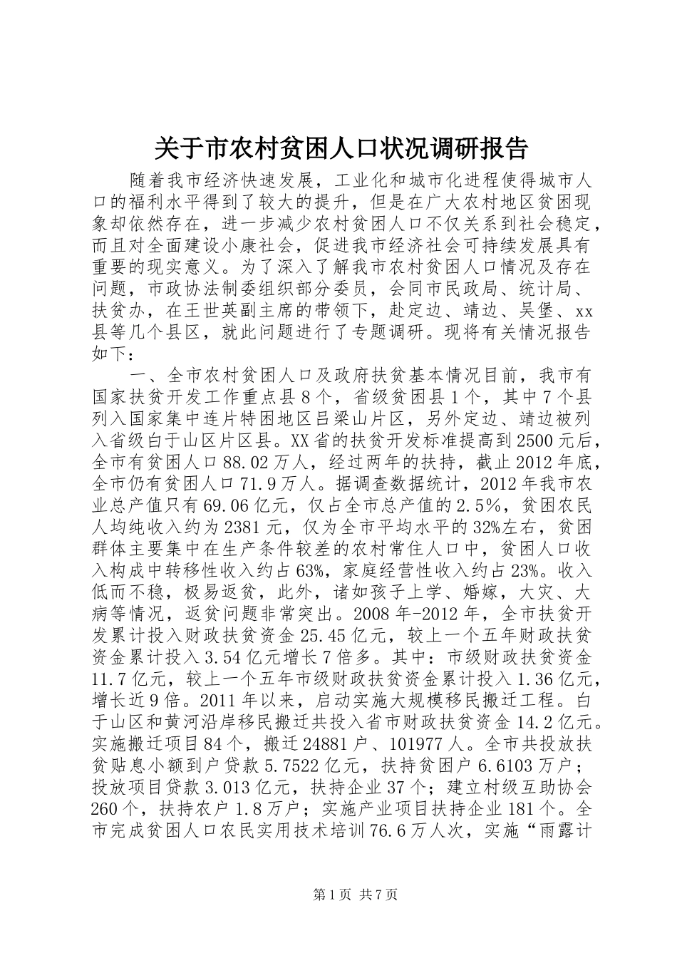 关于市农村贫困人口状况调研报告_第1页