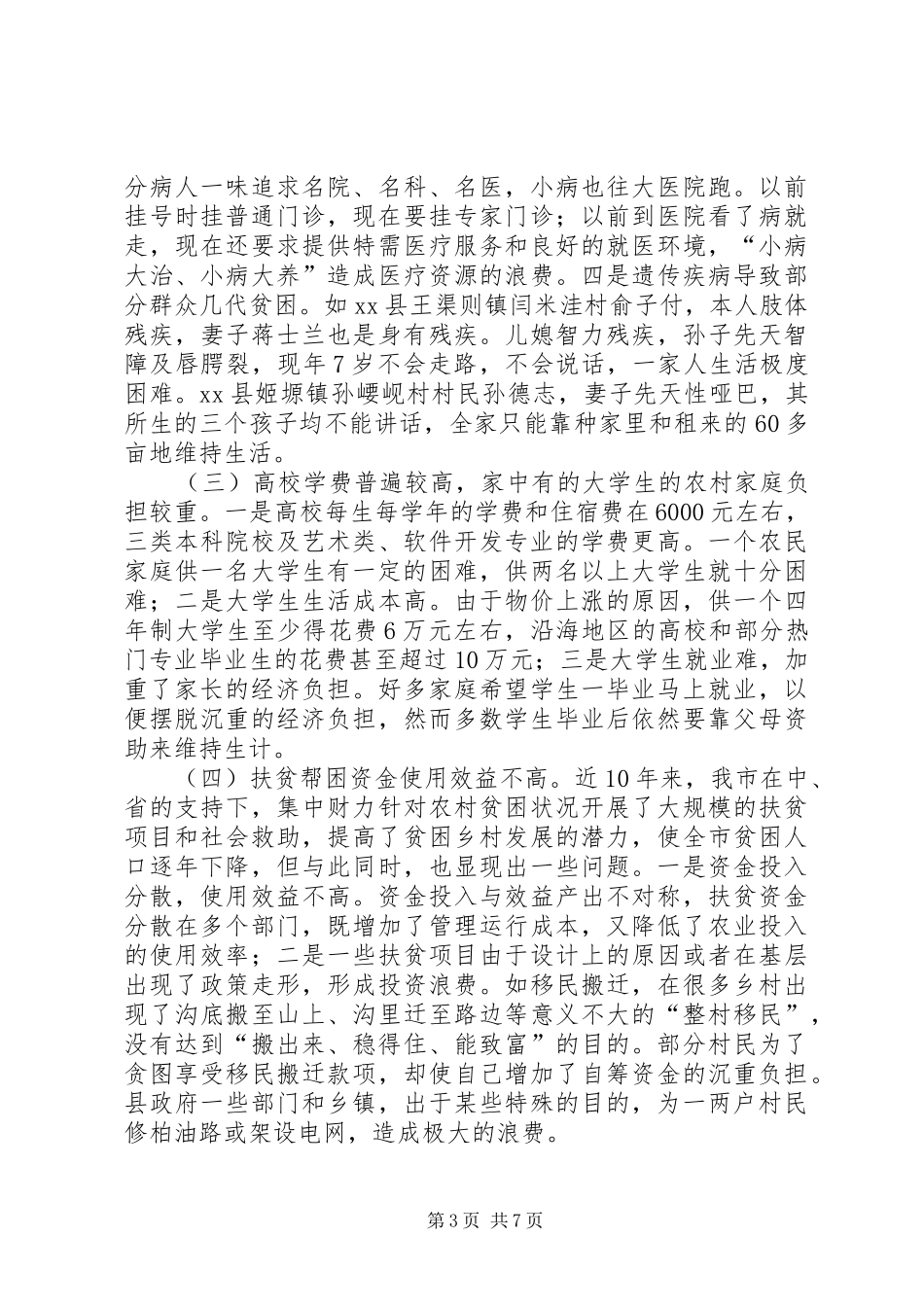 关于市农村贫困人口状况调研报告_第3页