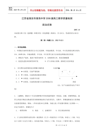 淮安淮海中学08届高三教学质量检测政治试题