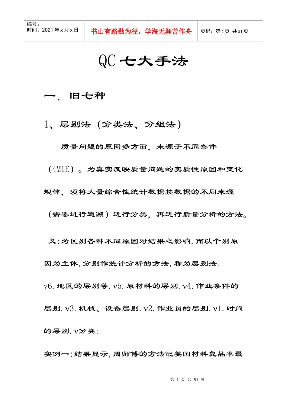 QC七大手法与(SPCSPASPD)_第1页