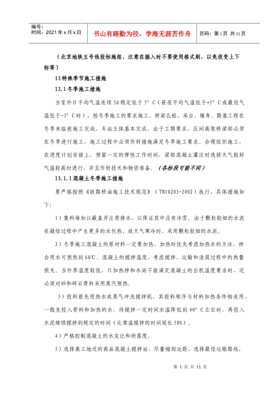 北京地铁质量措施_第1页