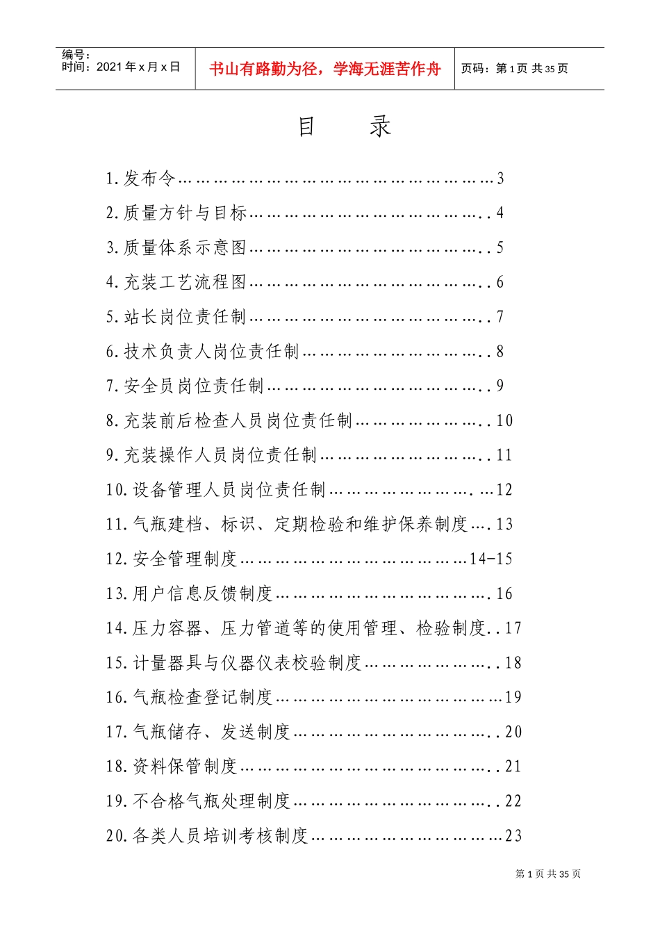 液化气站质量手册(DOC35页)_第1页