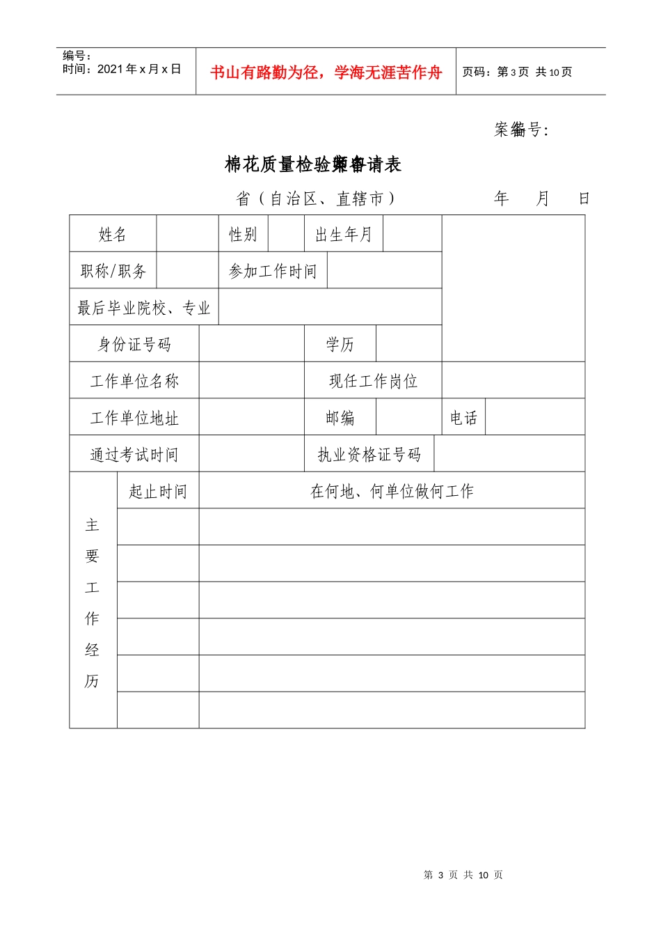 棉花质量检验师首次注册申请表_第3页