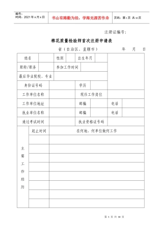 棉花质量检验师首次注册申请表