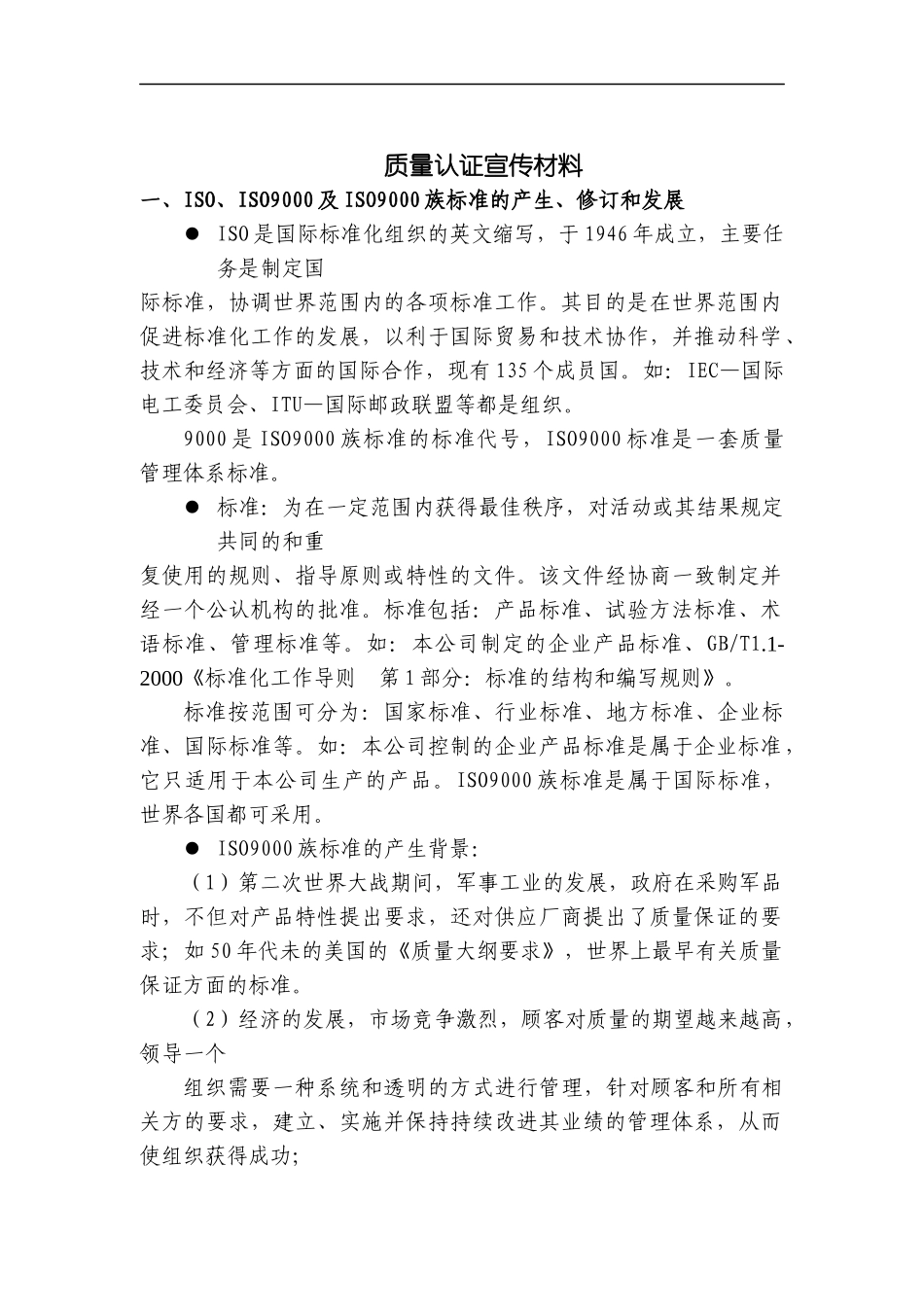 质量认证宣传材料_第1页