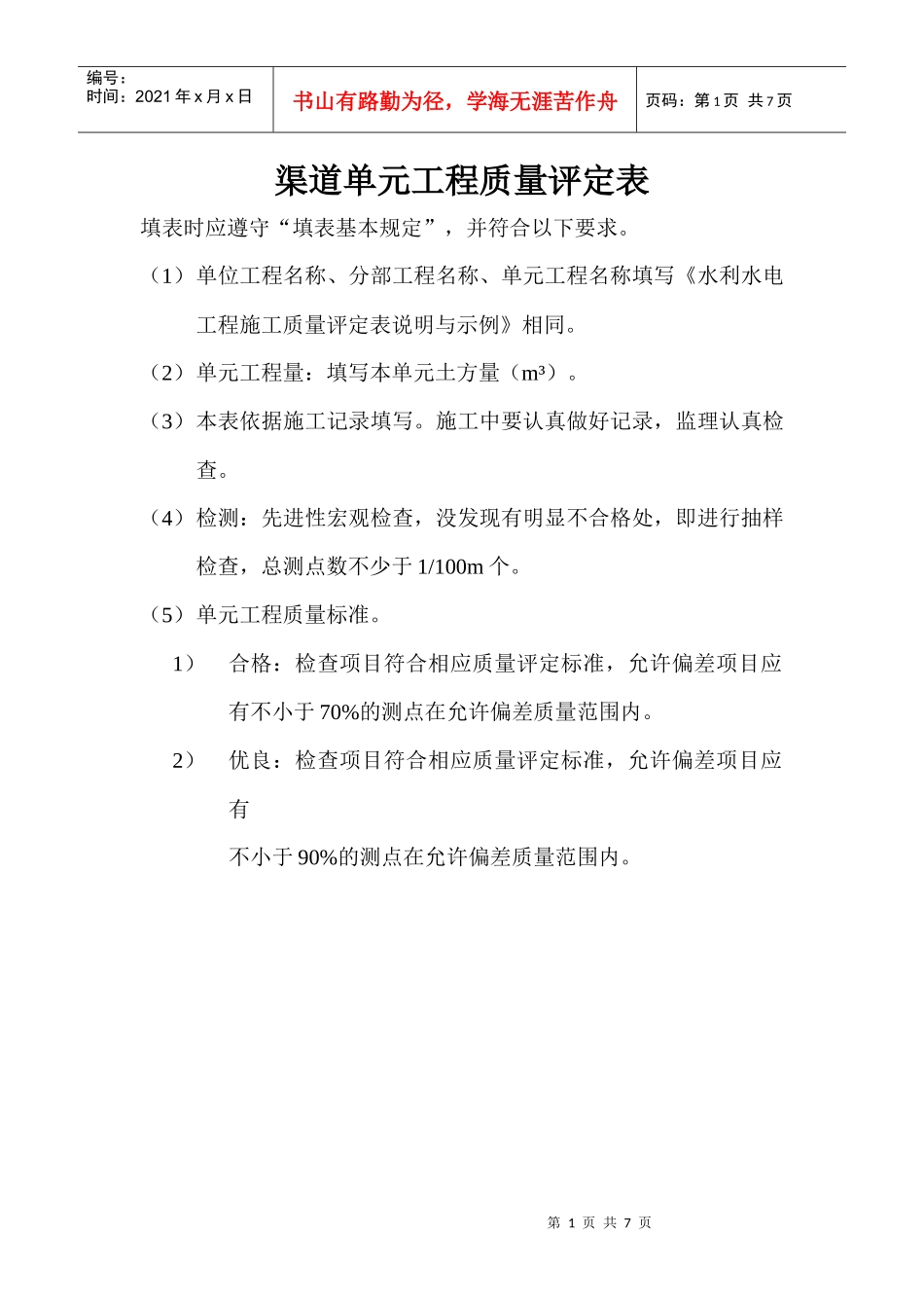 渠道单元工程质量评定表_第1页