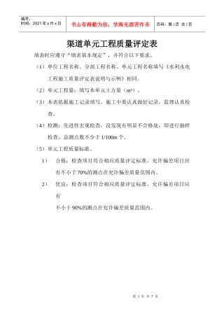 渠道单元工程质量评定表