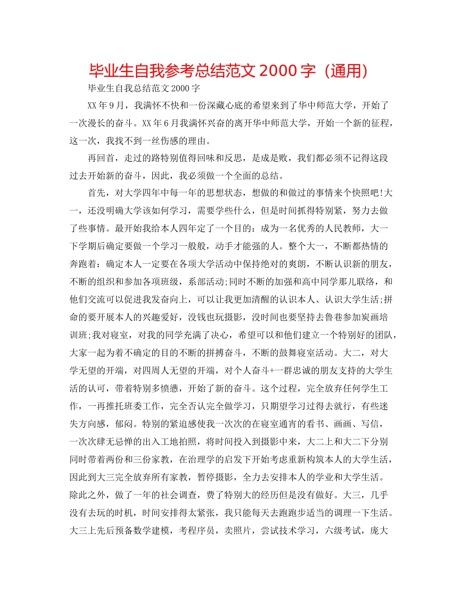 毕业生自我参考总结范文字（通用）_第1页