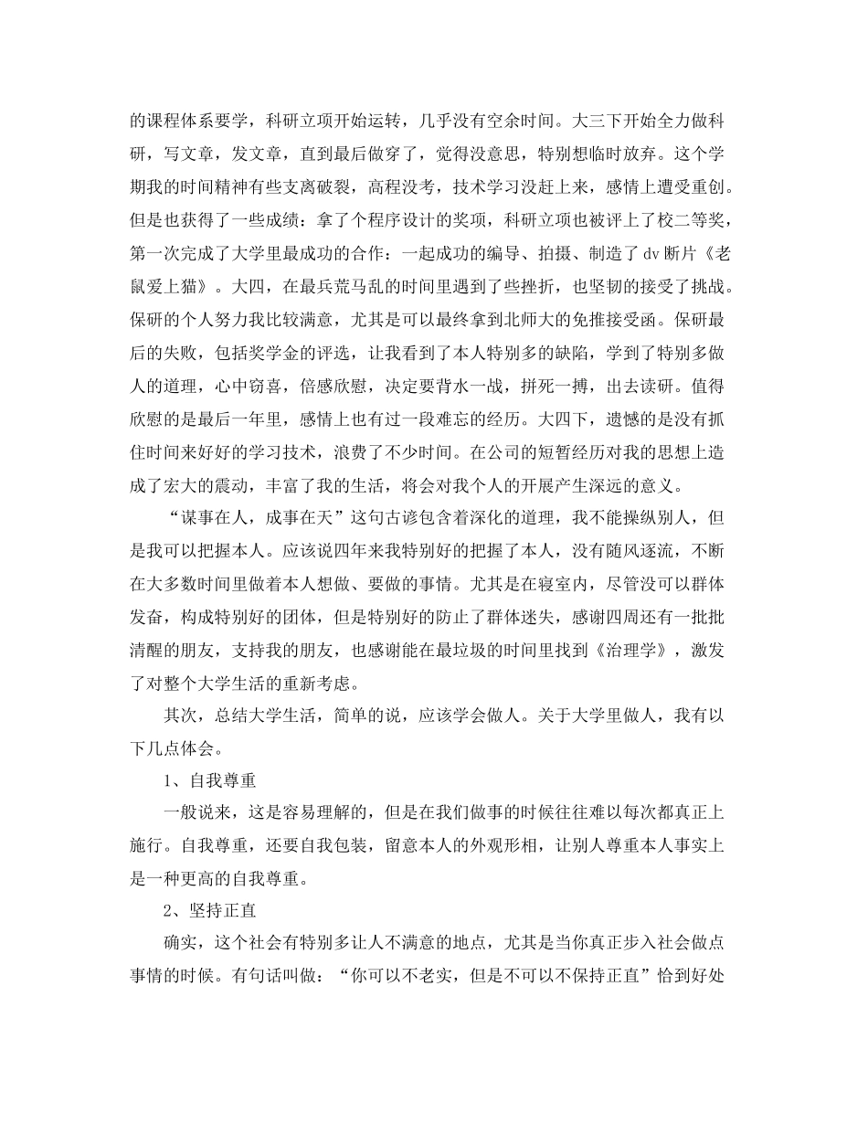 毕业生自我参考总结范文字（通用）_第2页