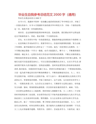 毕业生自我参考总结范文字（通用）
