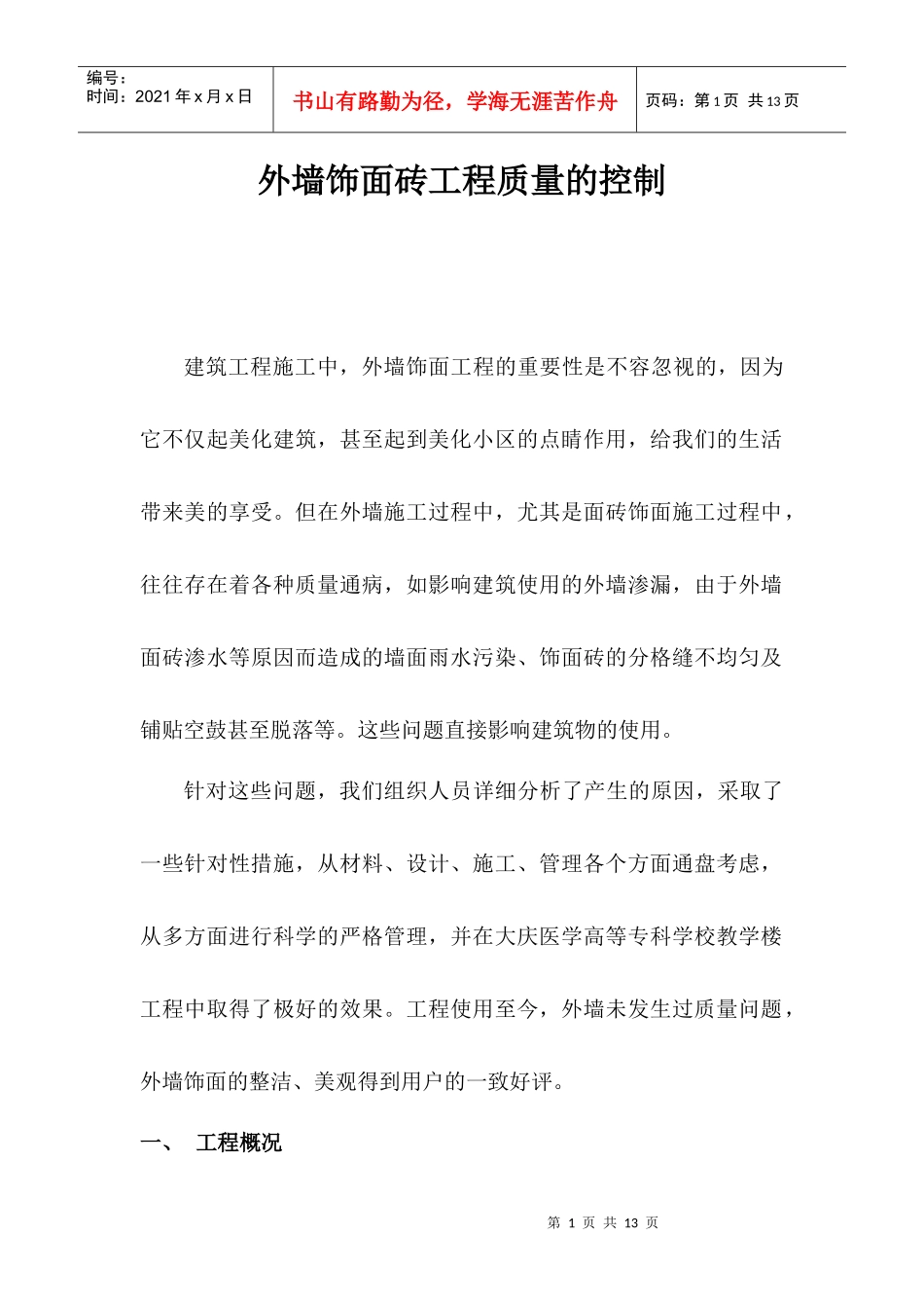 外墙饰面砖工程的质量控制(QC)_第1页