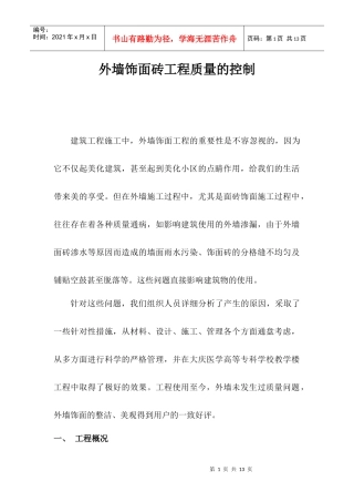 外墙饰面砖工程的质量控制(QC)